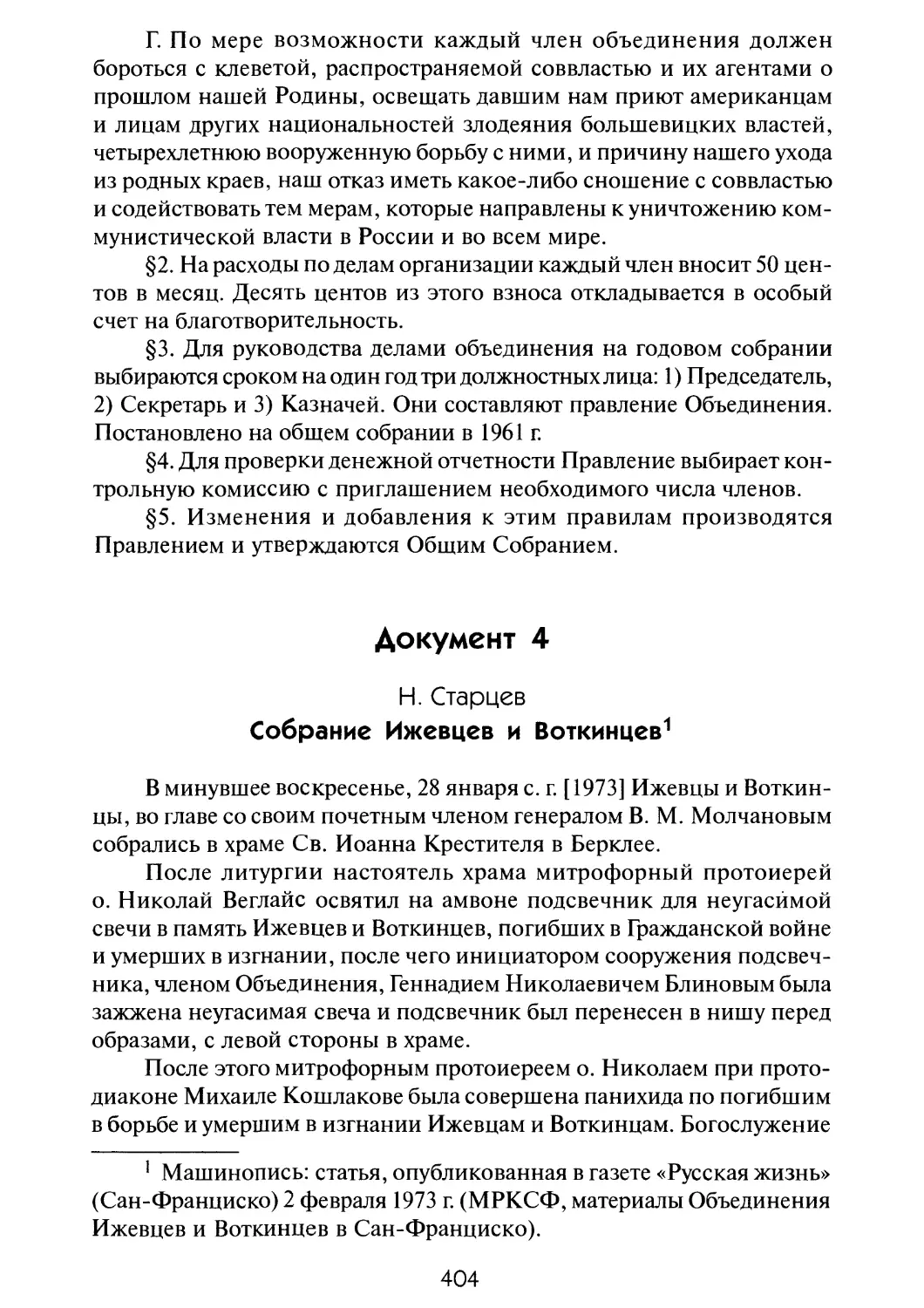 Документ 4. Старцев Н. Собрание Ижевцев и Воткинцев