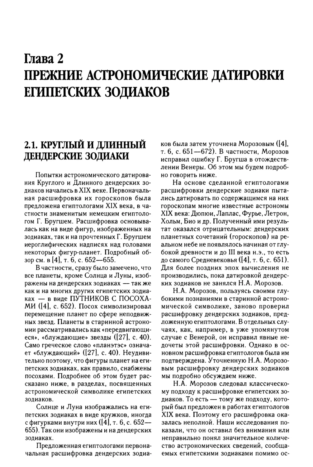 Глава 2. ПРЕЖНИЕ АСТРОНОМИЧЕСКИЕ ДАТИРОВКИ ЕГИПЕТСКИХ ЗОДИАКОВ