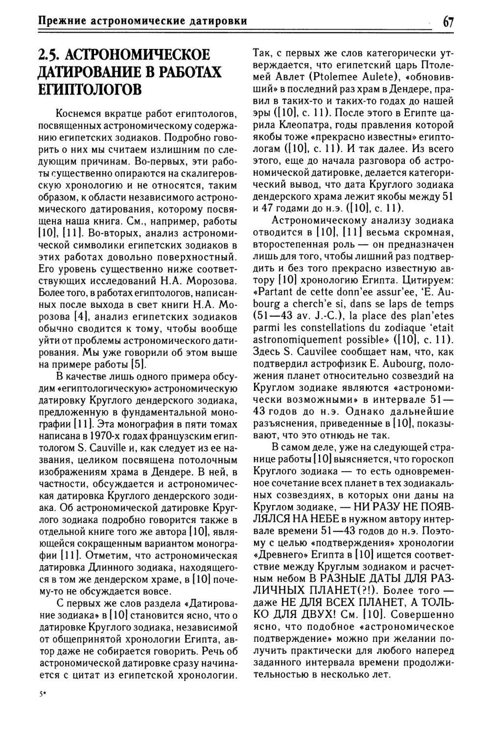 2.5. АСТРОНОМИЧЕСКОЕ ДАТИРОВАНИЕ В РАБОТАХ ЕГИПТОЛОГОВ