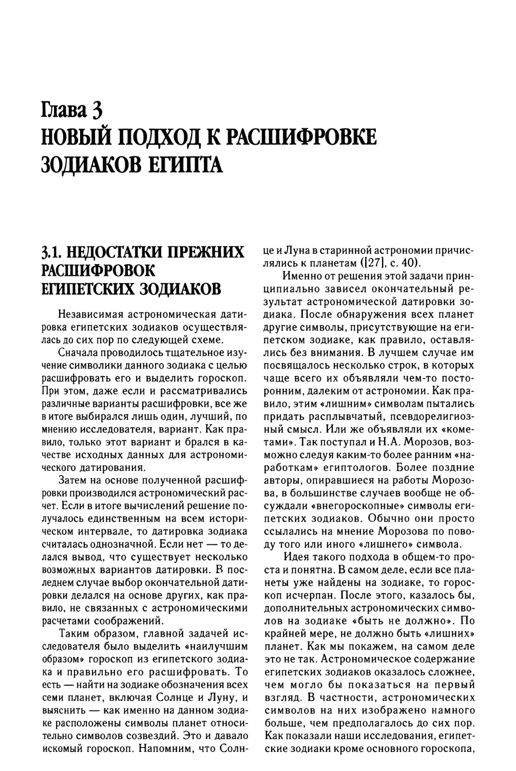 Глава 3. НОВЫЙ ПОДХОД К РАСШИФРОВКЕ ЗОДИАКОВ ЕГИПТА