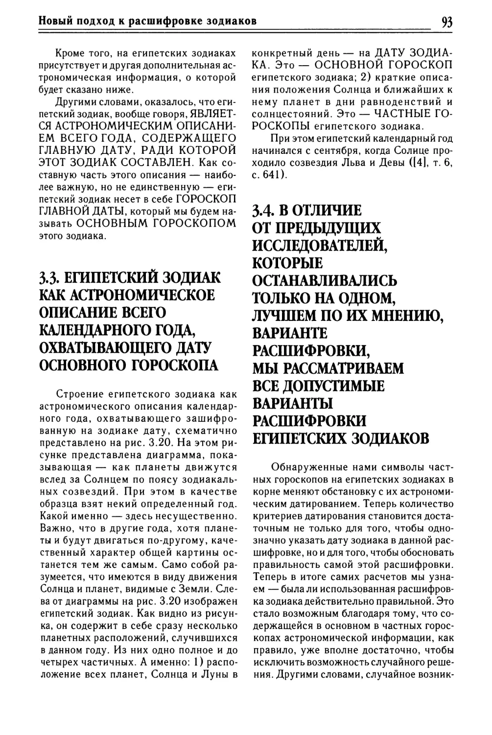 3.3. ЕГИПЕТСКИЙ ЗОДИАК КАК АСТРОНОМИЧЕСКОЕ ОПИСАНИЕ ВСЕГО КАЛЕНДАРНОГО ГОДА, ОХВАТЫВАЮЩЕГО ДАТУ ГЛАВНОГО ГОРОСКОПА
3.4. В ОТЛИЧИЕ ОТ ПРЕДЫДУЩИХ ИССЛЕДОВАТЕЛЕЙ, КОТОРЫЕ ОСТАНАВЛИВАЛИСЬ ТОЛЬКО НА ОДНОМ, ЛУЧШЕМ ПО ИХ МНЕНИЮ, ВАРИАНТЕ РАСШИФРОВКИ, МЫ РАССМАТРИВАЕМ ВСЕ ДОПУСТИМЫЕ ВАРИАНТЫ РАСШИФРОВКИ ЕГИПЕТСКИХ ЗОДИАКОВ