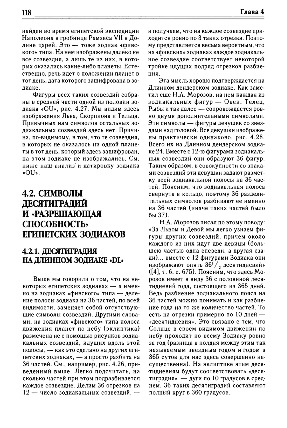 4.2. СИМВОЛЫ ДЕСЯТИГРАДИЙ И «РАЗРЕШАЮЩАЯ СПОСОБНОСТЬ» ЕГИПЕТСКИХ ЗОДИАКОВ