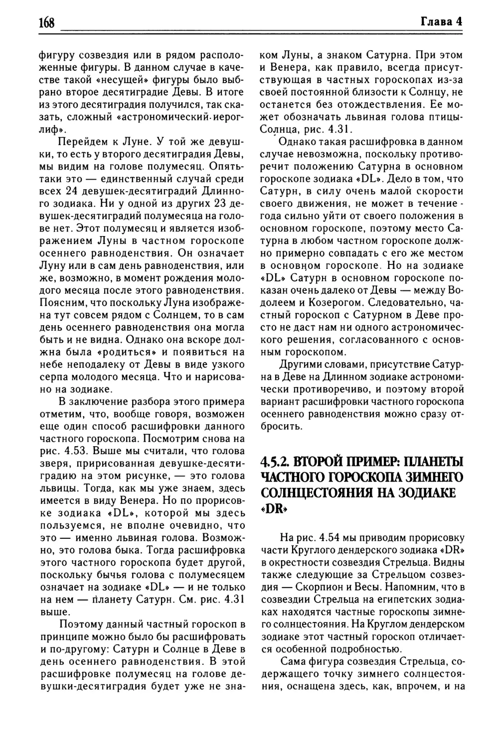 4.5.2. Второй пример: планеты частного гороскопа зимнего солнцестояния на зодиаке «DR»