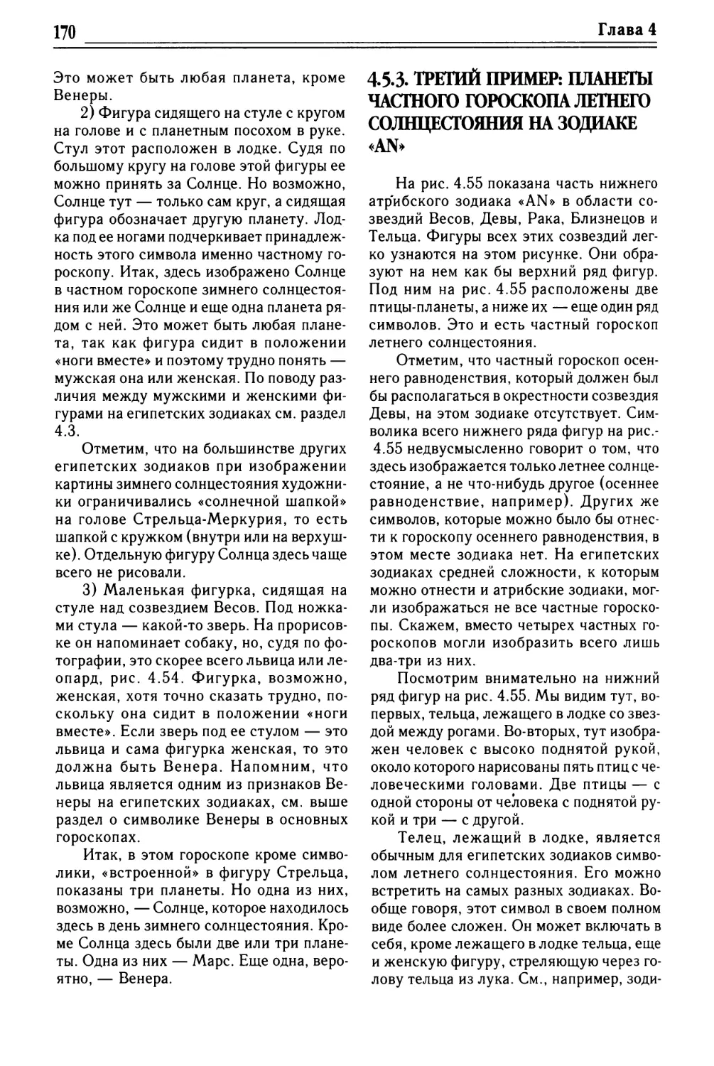 4.5.3. Третий пример: планеты частного гороскопа летнего солнцестояния на зодиаке «AN»