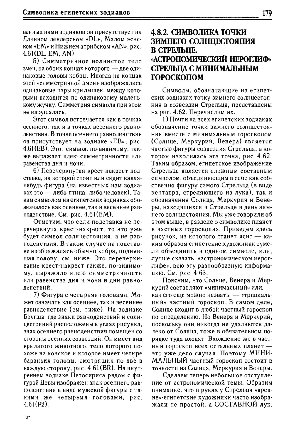 4.8.2. Символика точки зимнего солнцестояния в Стрельце. «Астрономический иероглиф» Стрельца с минимальным гороскопом