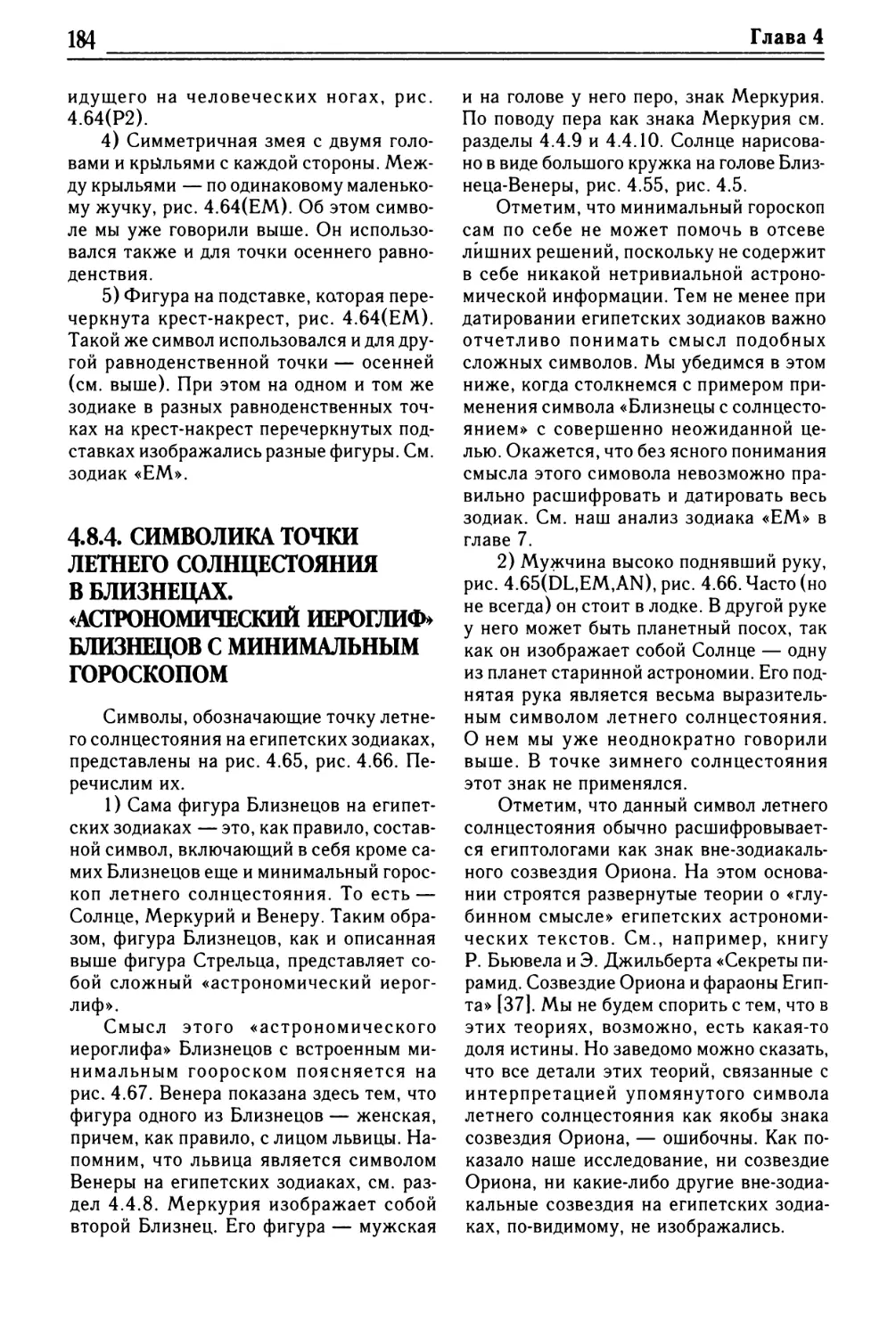 4.8.4. Символика точки летнего солнцестояния в Близнецах. «Астрономический иероглиф» Близнецов с минимальным гороскопом