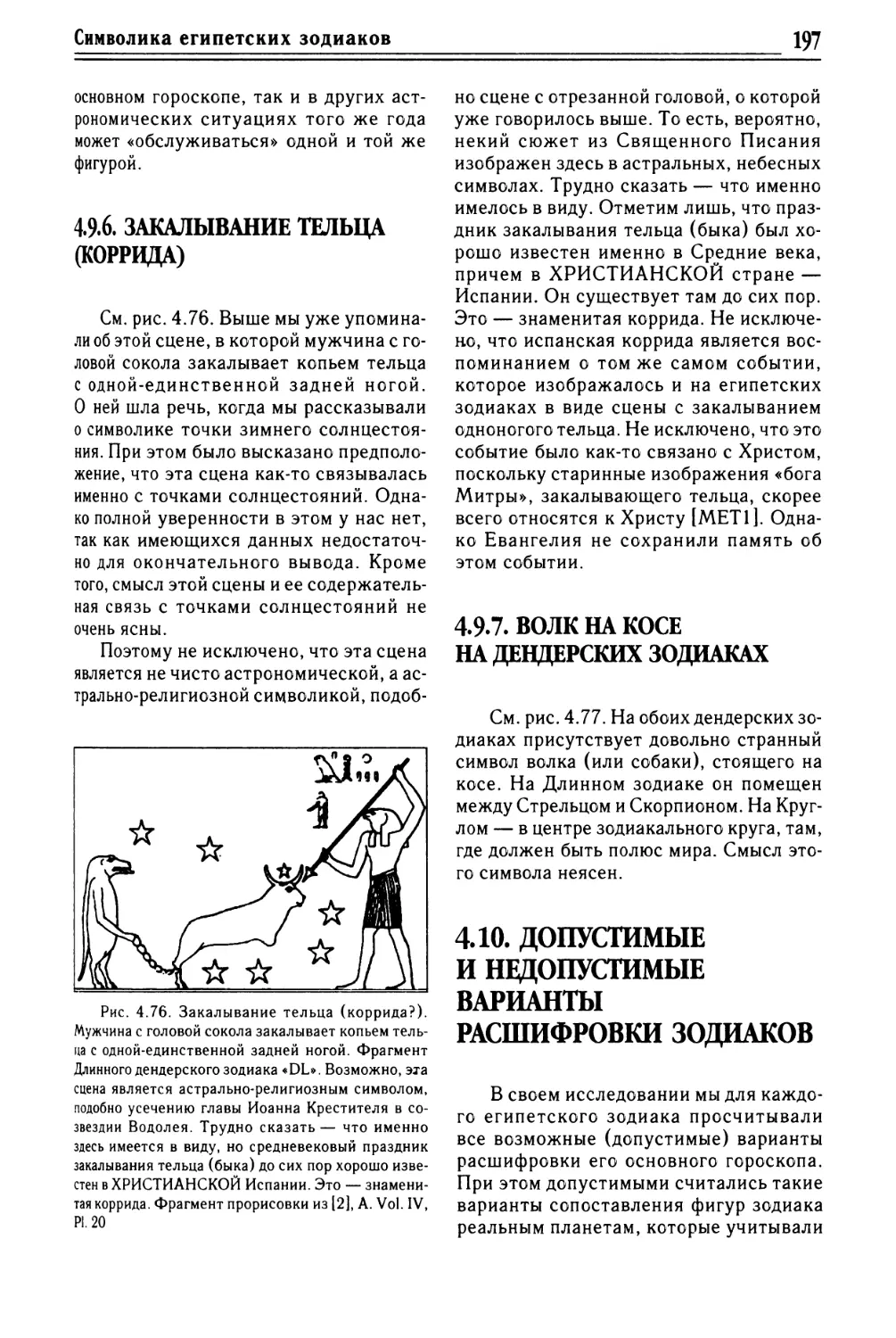 4.9.7. Волк на косе на дендерских зодиаках
4.10. Допустимые и недопустимые варианты расшифровки зодиаков