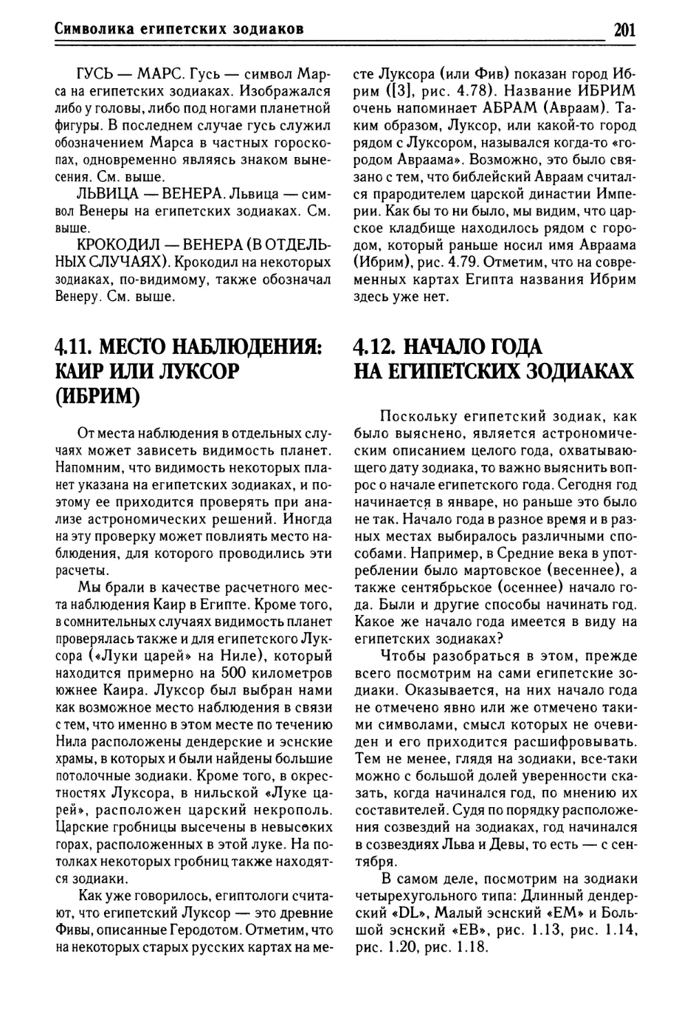 4.12. Начало года на египетских зодиаках