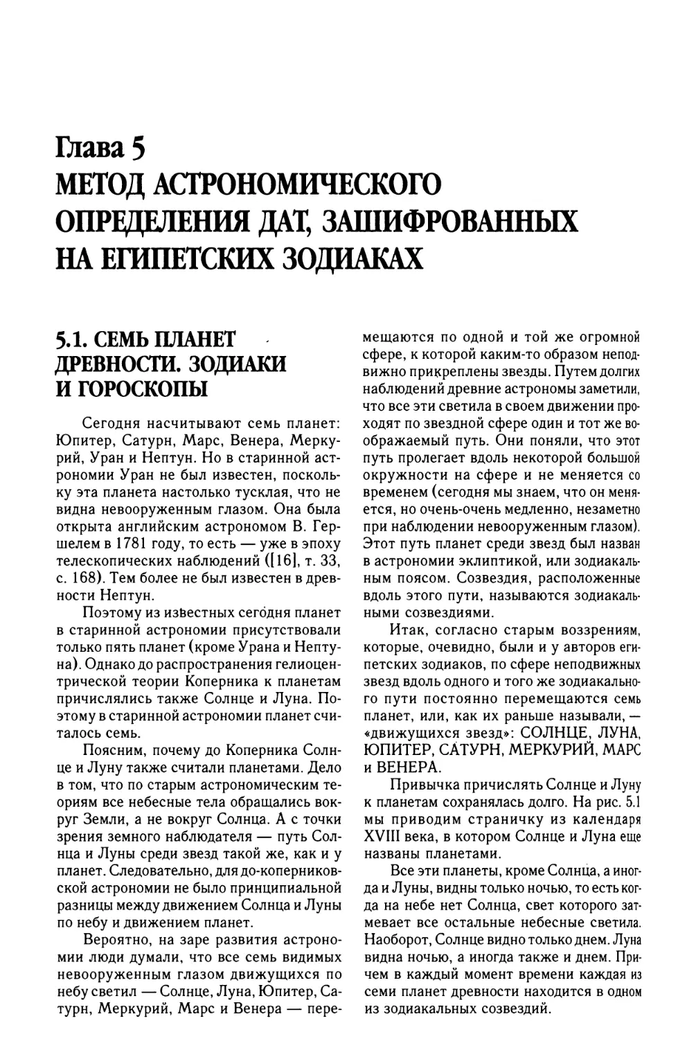 Глава 5. МЕТОД АСТРОНОМИЧЕСКОГО ОПРЕДЕЛЕНИЯ ДАТ, ЗАШИФРОВАННЫХ НА ЕГИПЕТСКИХ ЗОДИАКАХ