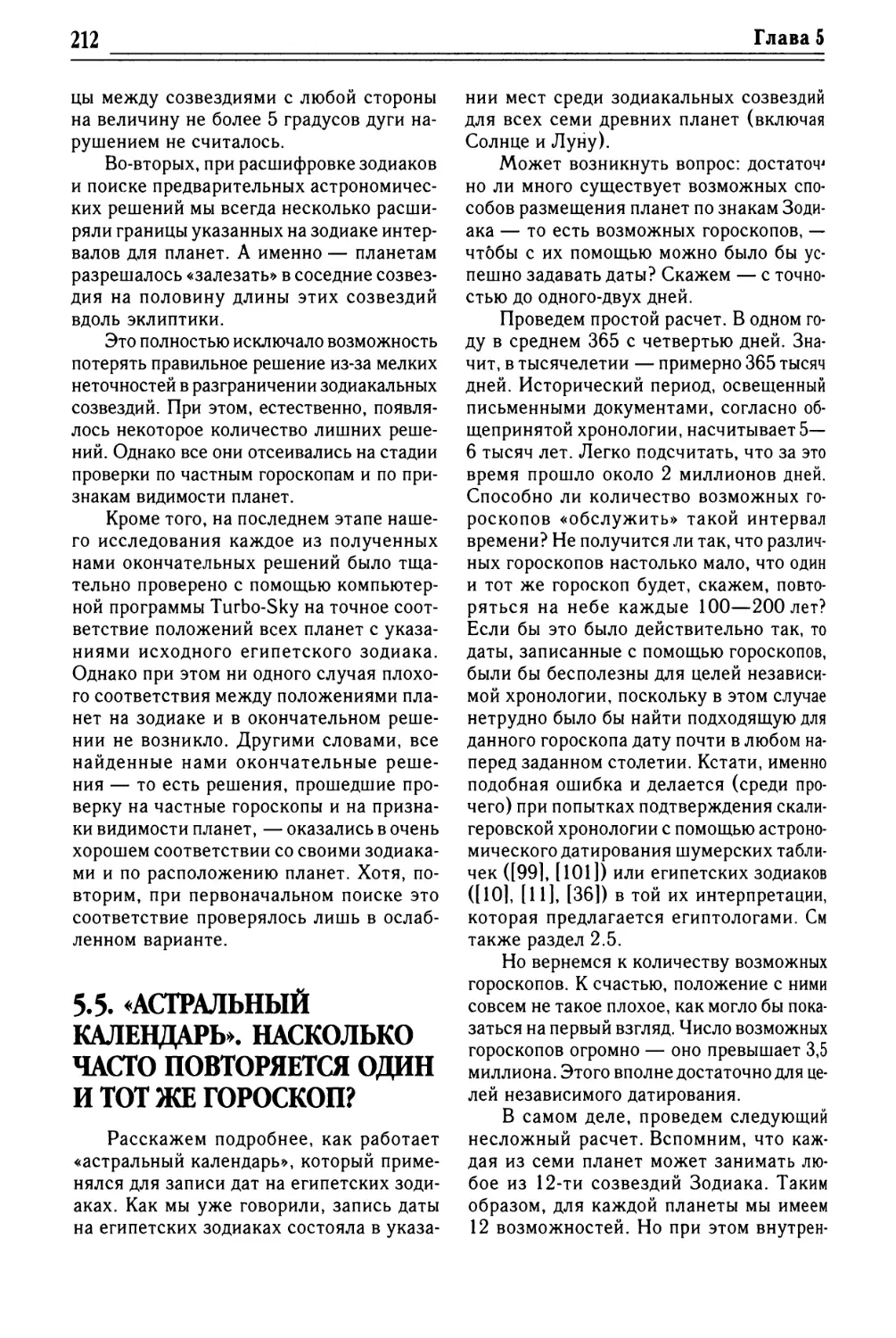 5.5. «АСТРАЛЬНЫЙ КАЛЕНДАРЬ». НАСКОЛЬКО ЧАСТО ПОВТОРЯЕТСЯ ОДИН И ТОТ ЖЕ ГОРОСКОП?