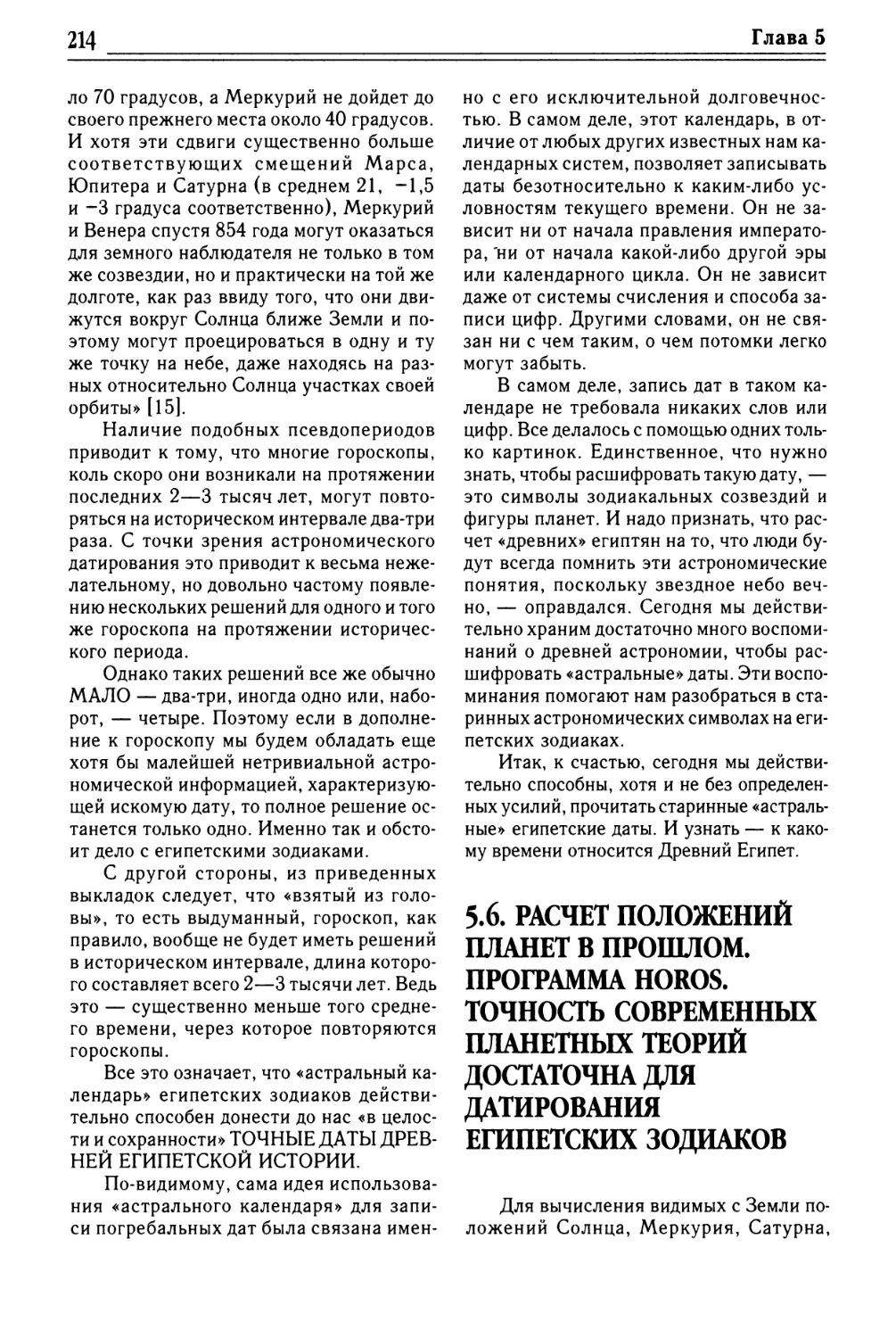 5.6. РАСЧЕТ ПОЛОЖЕНИЙ ПЛАНЕТ В ПРОШЛОМ. ПРОГРАММА HOROS. ТОЧНОСТЬ СОВРЕМЕННЫХ ПЛАНЕТНЫХ ТЕОРИЙ ДОСТАТОЧНА ДЛЯ ДАТИРОВАНИЯ ЕГИПЕТСКИХ ЗОДИАКОВ