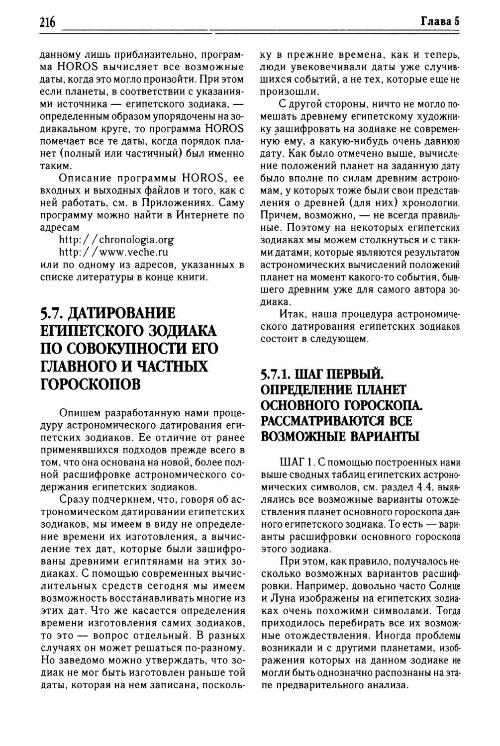 5.7. ДАТИРОВАНИЕ ЕГИПЕТСКОГО ЗОДИАКА ПО СОВОКУПНОСТИ ЕГО ГЛАВНОГО И ЧАСТНЫХ ГОРОСКОПОВ