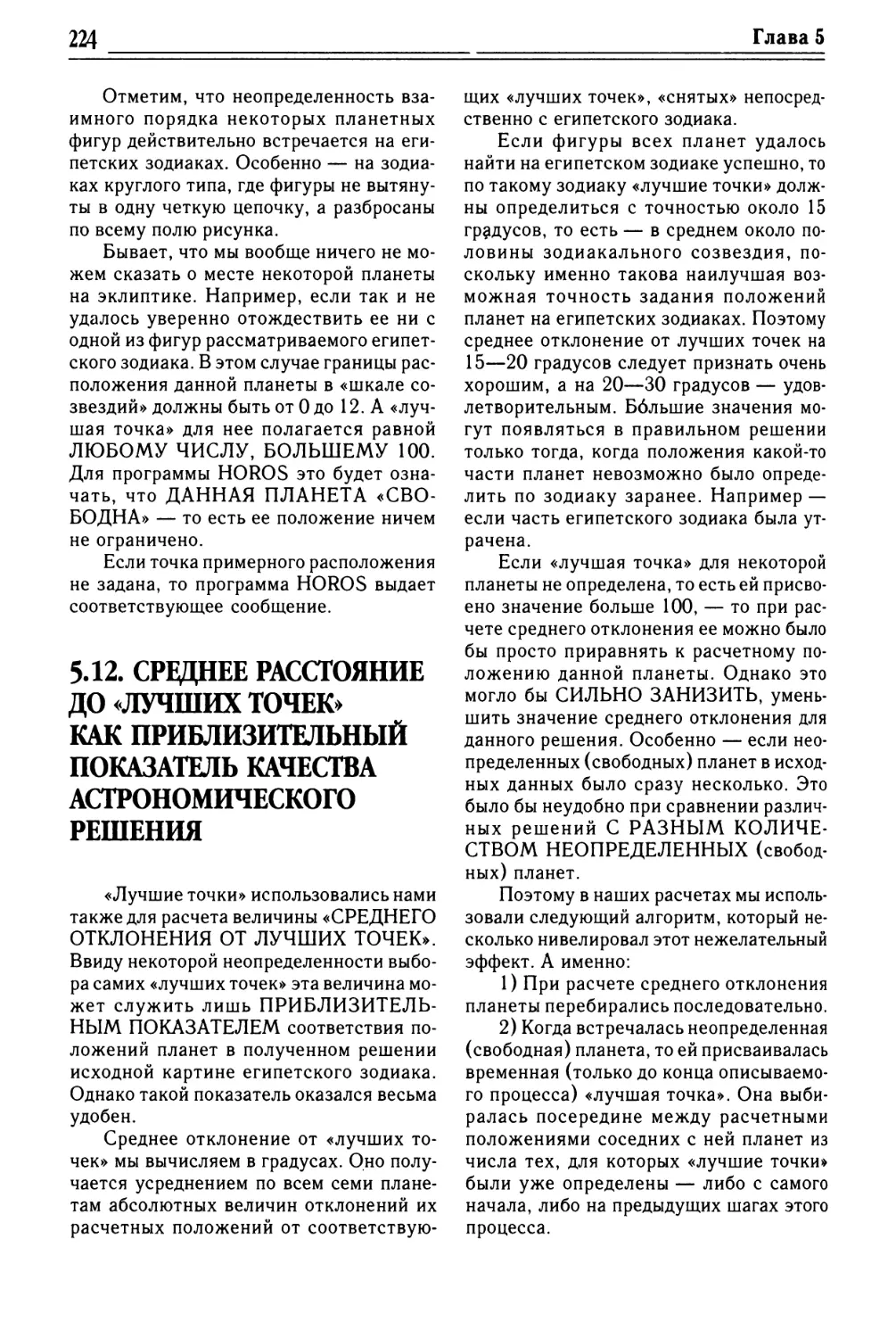 5.12. СРЕДНЕЕ РАССТОЯНИЕ ДО «ЛУЧШИХ ТОЧЕК» КАК ПРИБЛИЗИТЕЛЬНЫЙ ПОКАЗАТЕЛЬ КАЧЕСТВА АСТРОНОМИЧЕСКОГО РЕШЕНИЯ