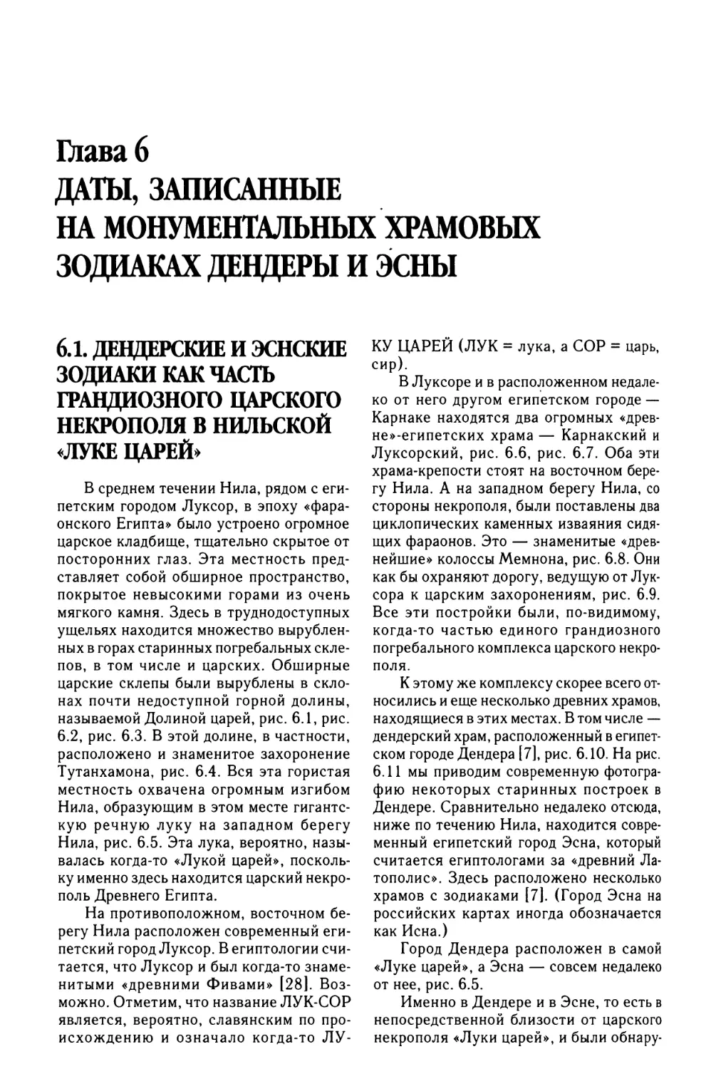 Глава 6. ДАТЫ, ЗАПИСАННЫЕ НА МОНУМЕНТАЛЬНЫХ ХРАМОВЫХ ЗОДИАКАХ ДЕНДЕРЫ И ЭСНЫ