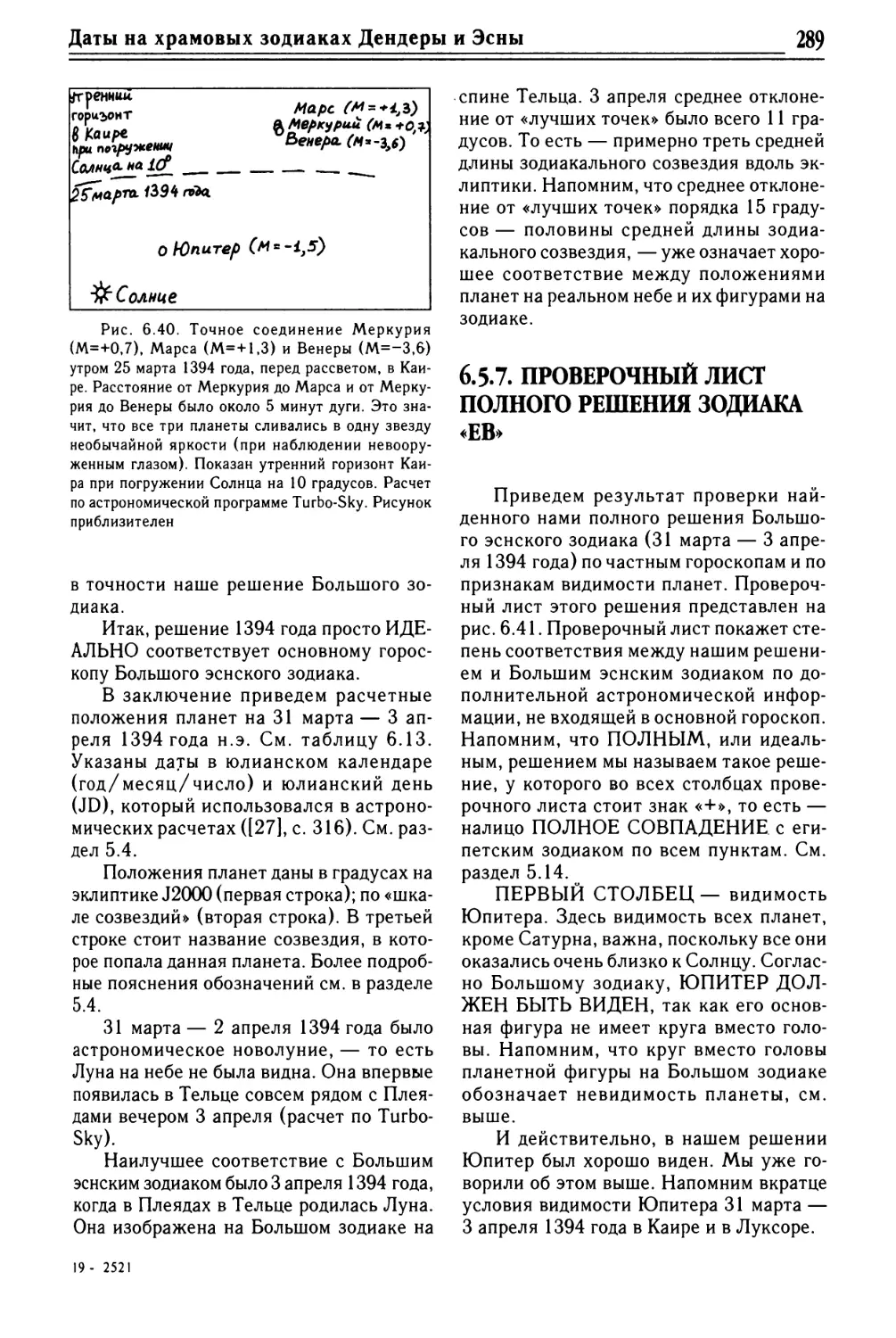 6.5.7. Проверочный лист полного решения зодиака «ЕВ»