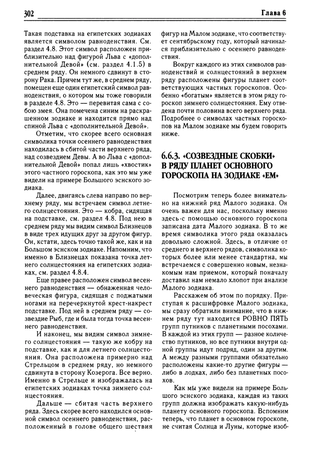 6.6.3. «Созвездные скобки» в ряду планет основного гороскопа на зодиаке «ЕМ»