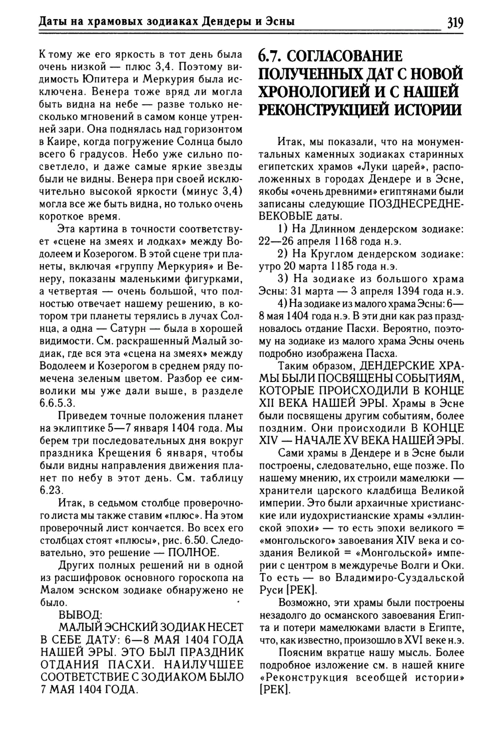 6.7. СОГЛАСОВАНИЕ ПОЛУЧЕННЫХ ДАТ С НОВОЙ ХРОНОЛОГИЕЙ И С НАШЕЙ РЕКОНСТРУКЦИЕЙ ИСТОРИИ