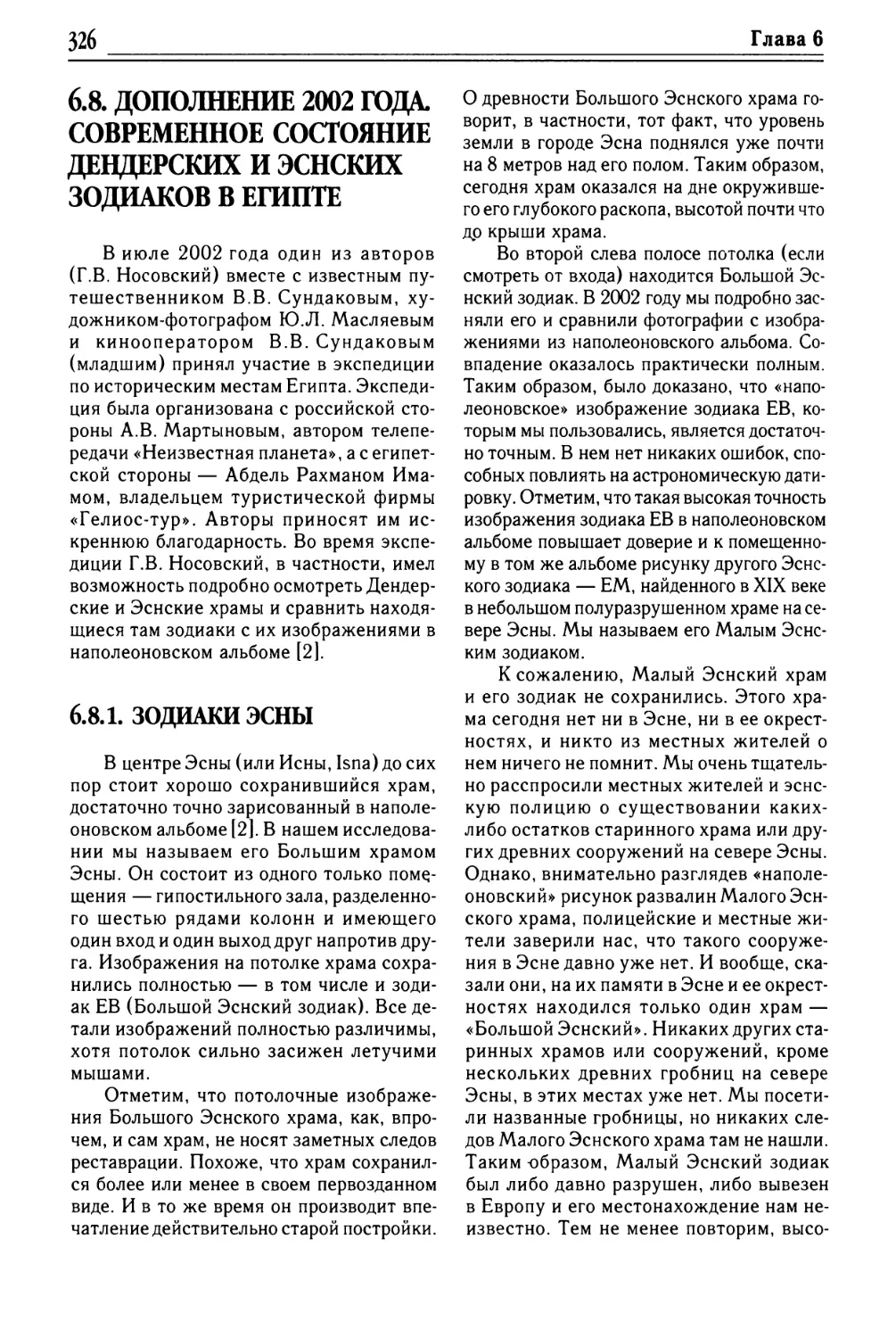 6.8. ДОПОЛНЕНИЕ 2002 ГОДА. СОВРЕМЕННОЕ СОСТОЯНИЕ ДЕНДЕРСКИХ И ЭСНСКИХ ЗОДИАКОВ В ЕГИПТЕ