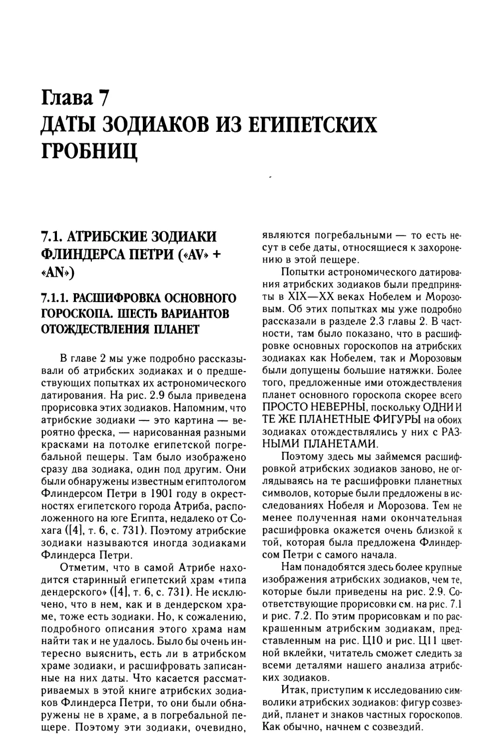 Глава 7. ДАТЫ ЗОДИАКОВ НА ЕГИПЕТСКИХ ГРОБНИЦАХ
7.1.1. Расшифровка основного гороскопа. Шесть вариантов отождествления планет