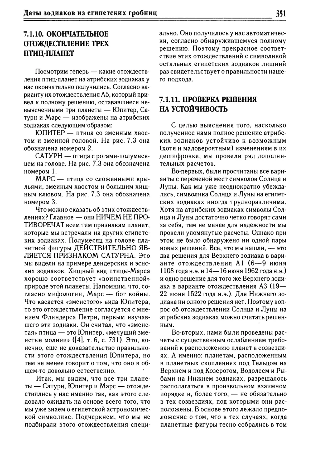 7.1.10. Окончательное отождествление трех птиц-планет
7.1.11. Проверка решения на устойчивость