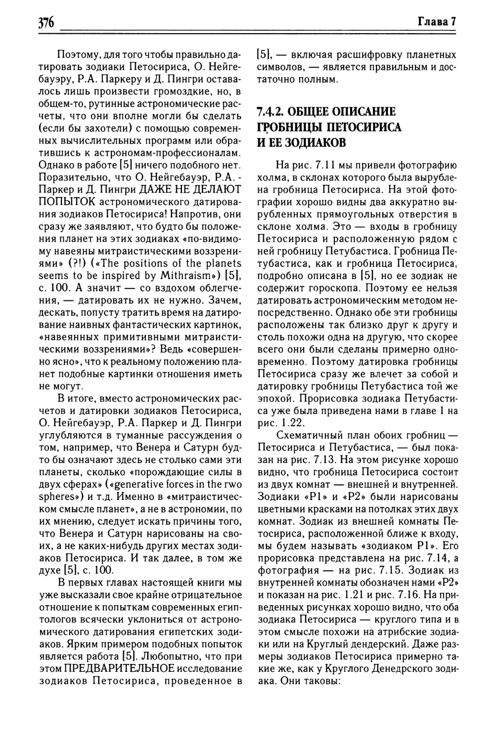 7.4.2. Общее описание гробницы Петосириса и её зодиаков