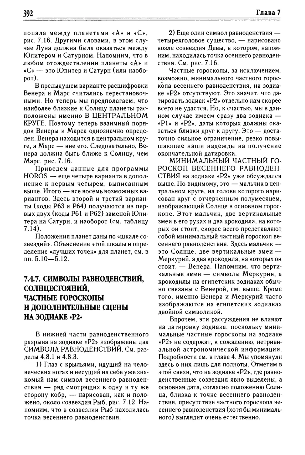 7.4.7. Символы равноденствий, солнцестояний, частные гороскопы и дополнительные сцены на зодиаке «Р2»