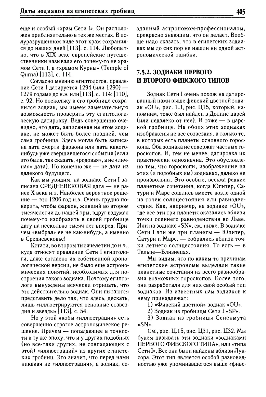 7.5.2. Зодиаки первого и второго фивского типов