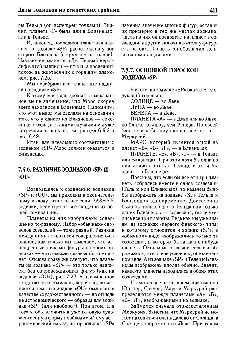 7.5.6. Различие зодиаков «SP» и «OU»
7.5.7. Основной гороскоп зодиака «SP»