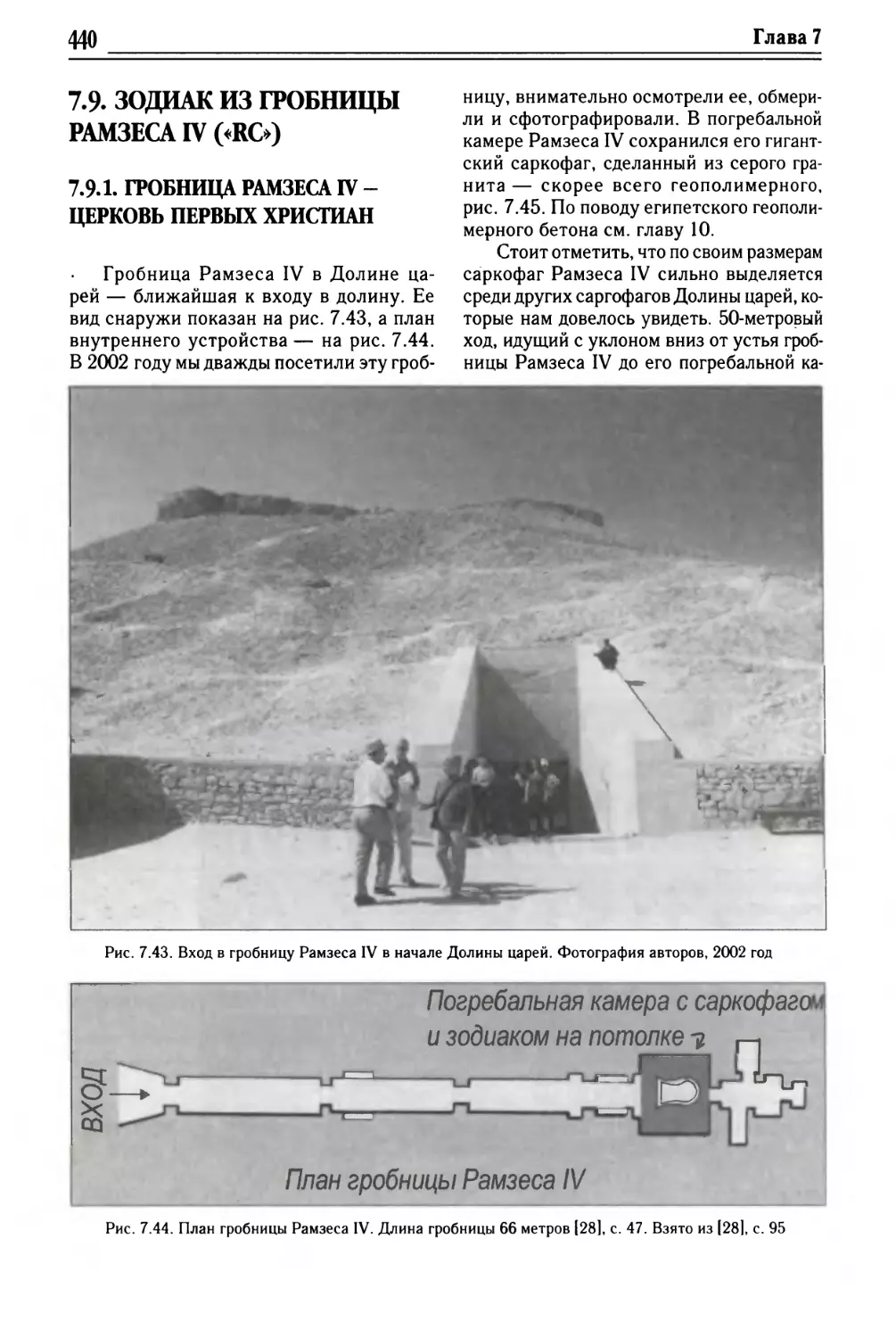 7.9.1. Гробница Рамзеса VI — церковь первых христиан