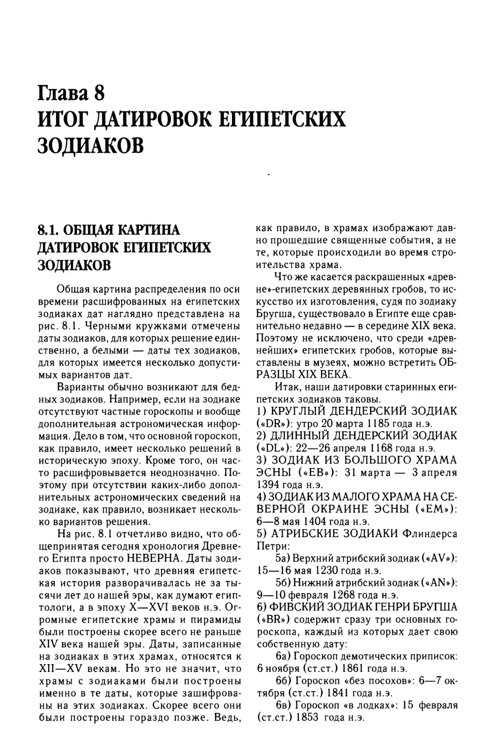 Глава 8. ИТОГ ДАТИРОВОК ЕГИПЕТСКИХ ЗОДИАКОВ