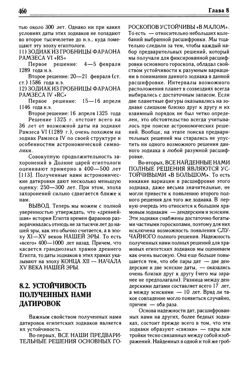 8.2. УСТОЙЧИВОСТЬ ПОЛУЧЕННЫХ НАМИ ДАТИРОВОК