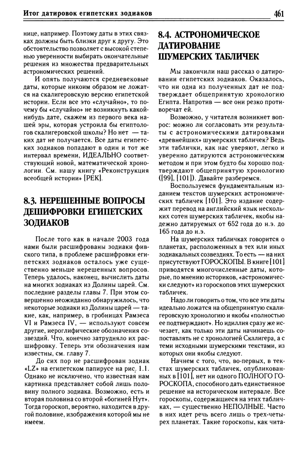 8.3. НЕРЕШЕННЫЕ ВОПРОСЫ ДЕШИФРОВКИ ЕГИПЕТСКИХ ЗОДИАКОВ
8.4. АСТРОНОМИЧЕСКОЕ ДАТИРОВАНИЕ ШУМЕРСКИХ ТАБЛИЧЕК