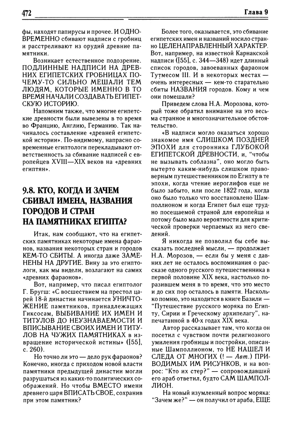 9.8. КТО, КОГДА И ЗАЧЕМ СБИВАЛ ИМЕНА, НАЗВАНИЯ ГОРОДОВ И СТРАН НА ПАМЯТНИКАХ ЕГИПТА?