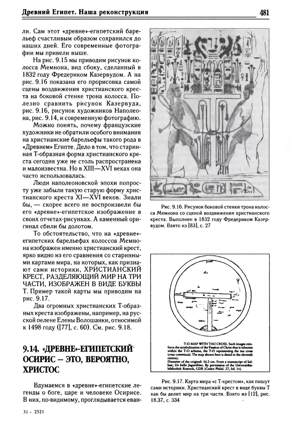 9.14. «ДРЕВНЕ»-ЕГИПЕТСКИЙ ОСИРИС — ЭТО, ВЕРОЯТНО, ХРИСТОС