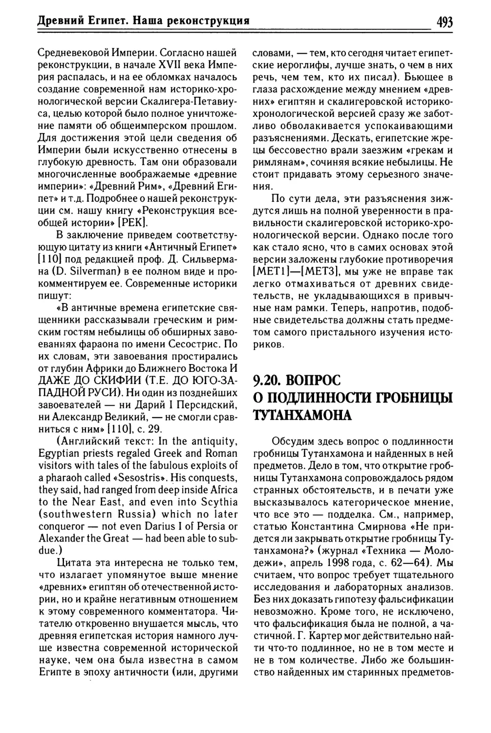 9.20. ВОПРОС О ПОДЛИННОСТИ ГРОБНИЦЫ ТУТАНХАМОНА