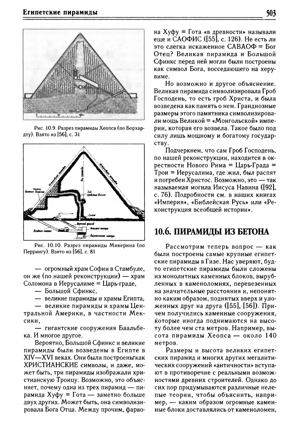 10.6. ПИРАМИДЫ ИЗ БЕТОНА