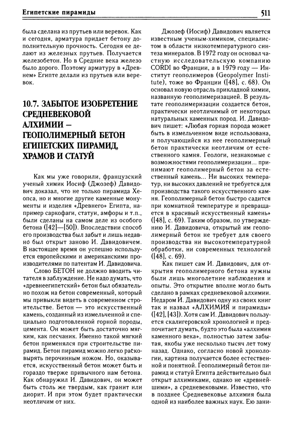 10.7. ЗАБЫТОЕ ИЗОБРЕТЕНИЕ СРЕДНЕВЕКОВОЙ АЛХИМИИ — ГЕОПОЛИМЕРНЫЙ БЕТОН ЕГИПЕТСКИХ ПИРАМИД, ХРАМОВ И СТАТУЙ