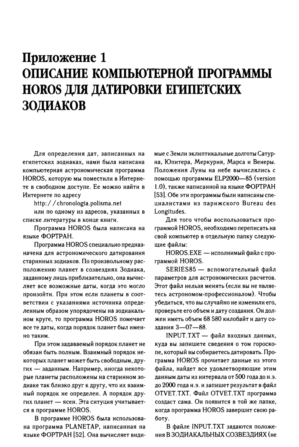 Приложение 1. ОПИСАНИЕ КОМПЬЮТЕРНОЙ ПРОГРАММЫ HOROS ДЛЯ ДАТИРОВКИ ЕГИПЕТСКИХ ЗОДИАКОВ