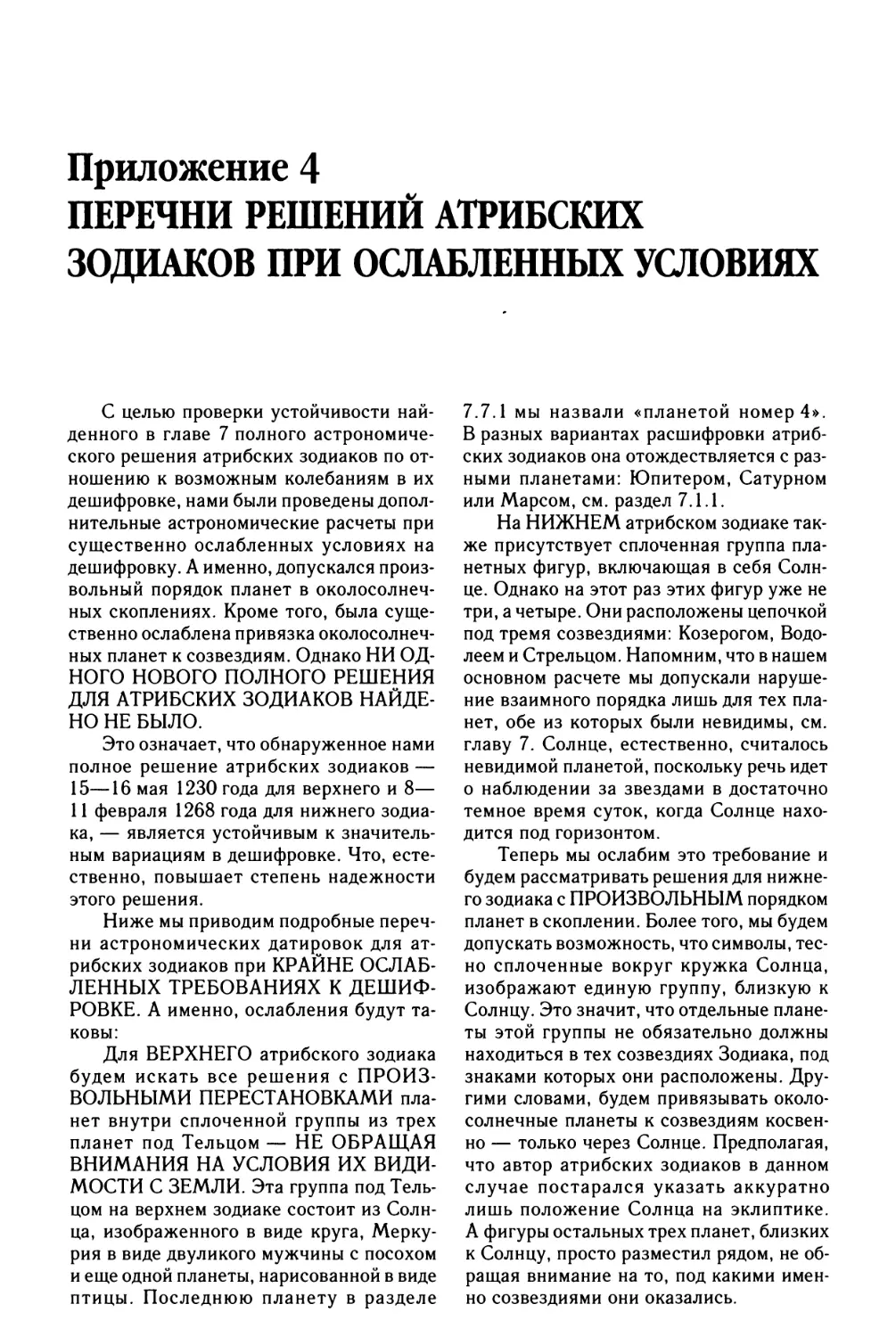 Приложение 4. ПЕРЕЧНИ РЕШЕНИЙ АТРИБСКИХ ЗОДИАКОВ ПРИ ОСЛАБЛЕННЫХ УСЛОВИЯХ