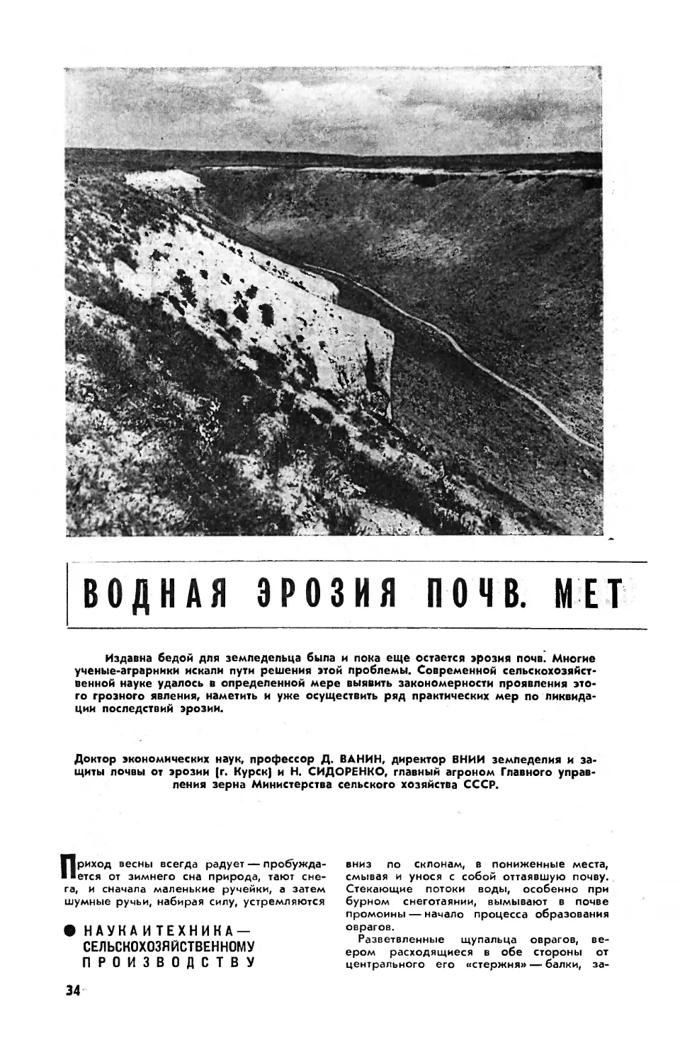 Д. ВАНИН, докт. экон. наук, Н. СИДОРЕНКО — Водная эрозия почв. Методы борьбы