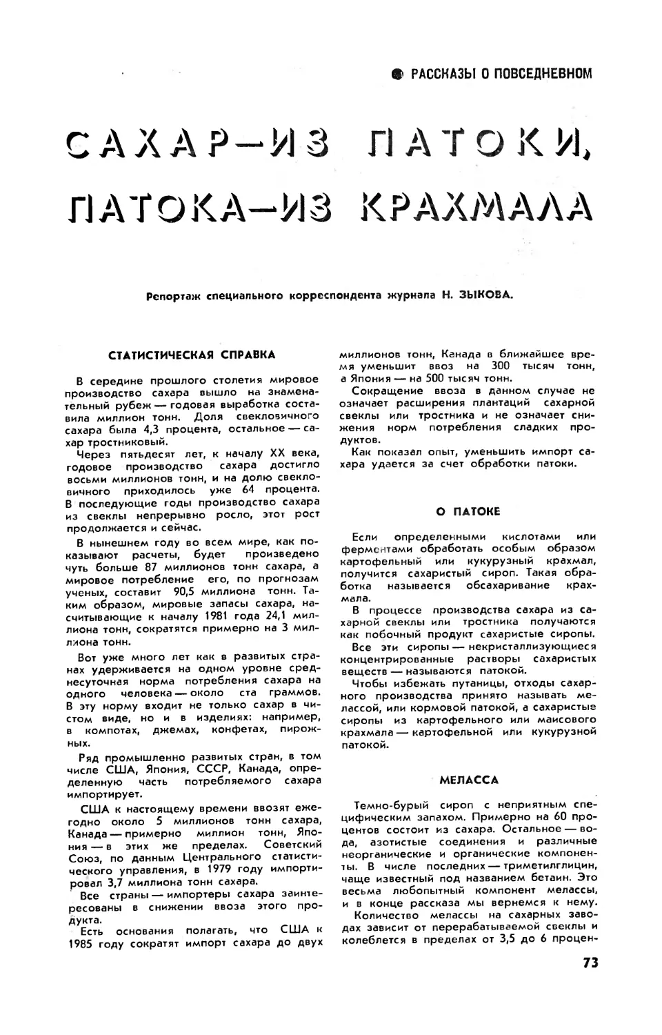 Н. ЗЫКОВ — Сахар — из патоки, патока — из крахмала