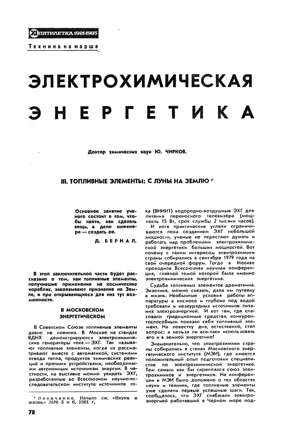 Ю. ЧИРКОВ, докт. хим. наук — Электрохимическая энергетика