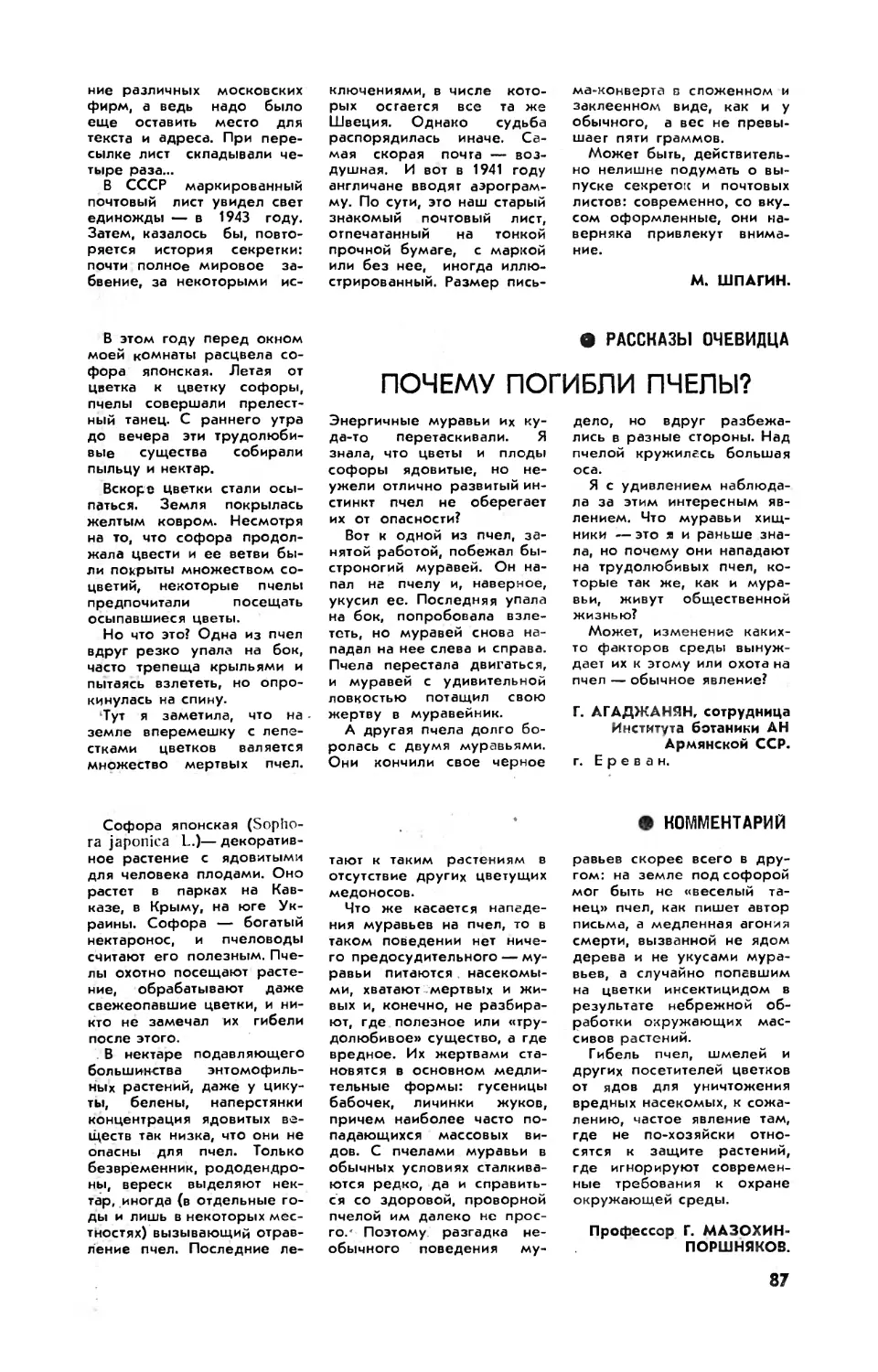 Г. АГАДЖАНЯН — Почему погибли пчелы?
Г. МАЗОХИН-ПОРШНЯКОВ — Комментарий