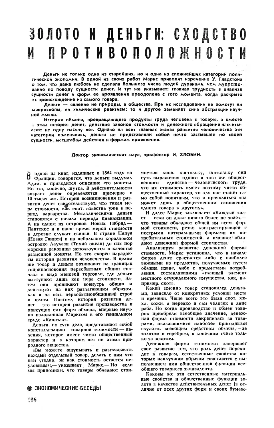 И. ЗЛОБИН, докт. экон. наук — Золото и деньги: сходство и противоположности