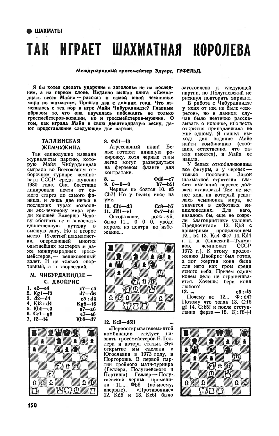 Э. ГУФЕЛЬД — Так играет шахматная королева