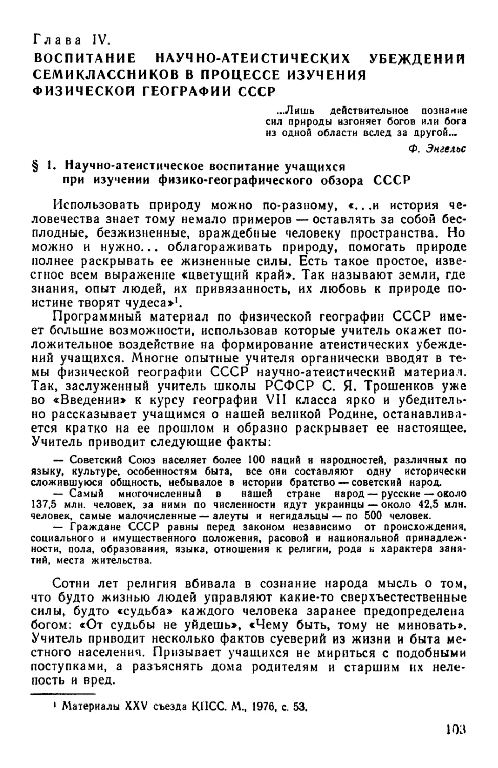 Глава IV. Воспитание научно-атеистических убеждений семиклассников в процессе изучения физической географии СССР