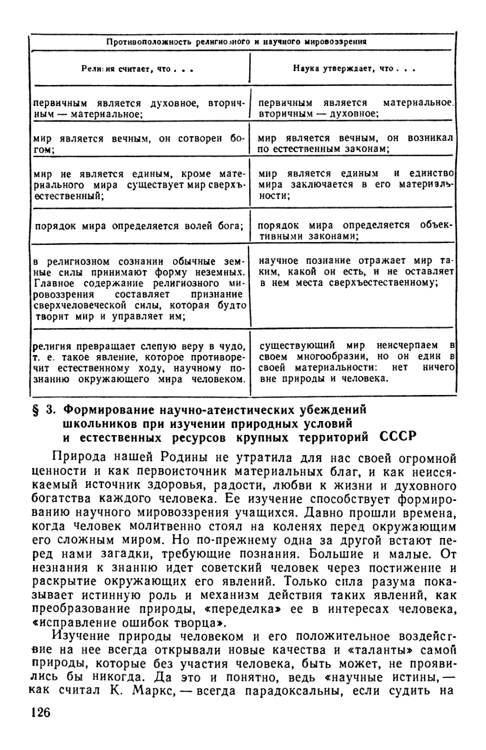 § 3. Формирование научно-атеистических убеждений школьников при изучении природных условий и естественных ресурсов крупных территорий СССР