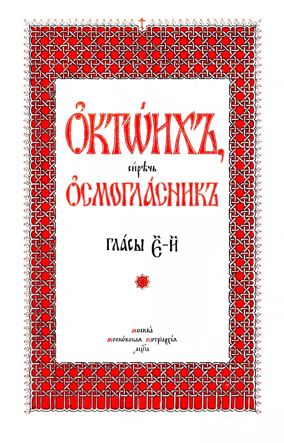 ОКТОИХ, ГЛАСЫ 5–8