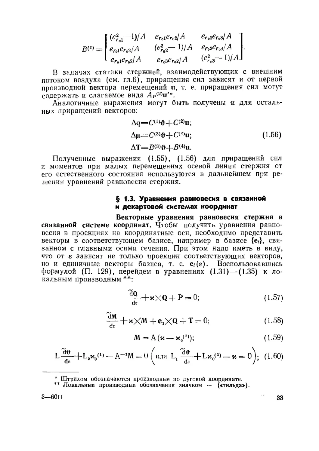 § 1.3. Уравнения равновесия в связанной и декартовой системах координат
