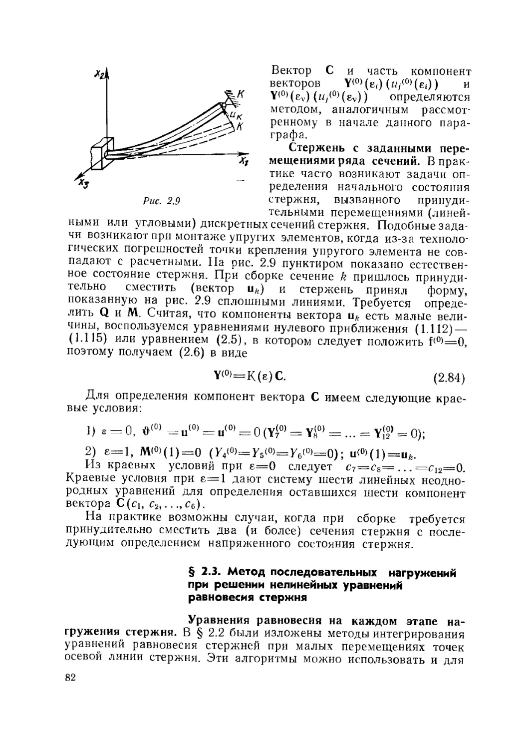 § 2.3. Метод последовательных нагружений при решении нелинейных уравнений равновесия стержня